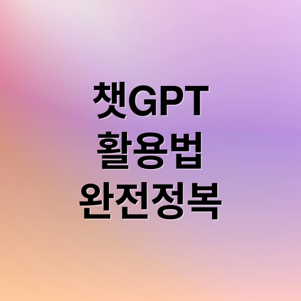 챗GPT
활용법
완전정복 (챗GPT(ChatGPT)를 제대로 쓰려면 꼭 알아야 할 5가지)