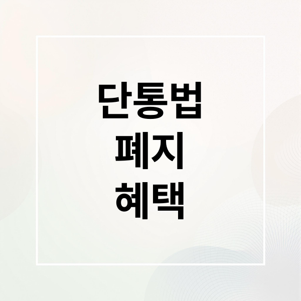 단통법
폐지
혜택 (단통법 폐지 위약금 면제 신형폰)