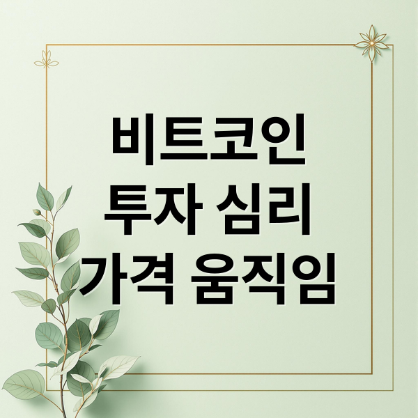 비트코인
투자 심리
가격 움직임 (비트코인 투자 심리)