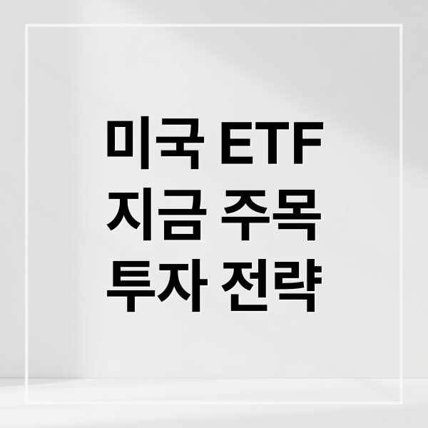 미국 ETF
지금 주목
투자 전략 (미국 ETF 추천)