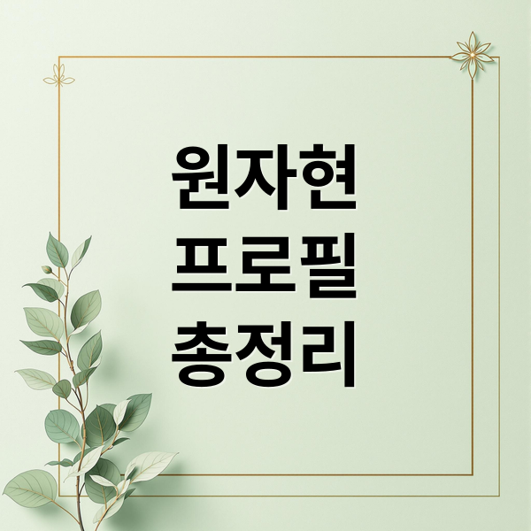 원자현
프로필
총정리 (원자현 프로필 논란)
