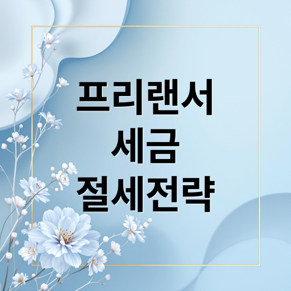 프리랜서
세금
절세전략 (프리랜서 원천징수 3.3%)