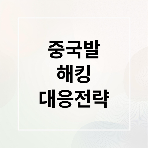 중국발
해킹
대응전략 (중국발 해킹 왜이렇게 많이 일어날까?)