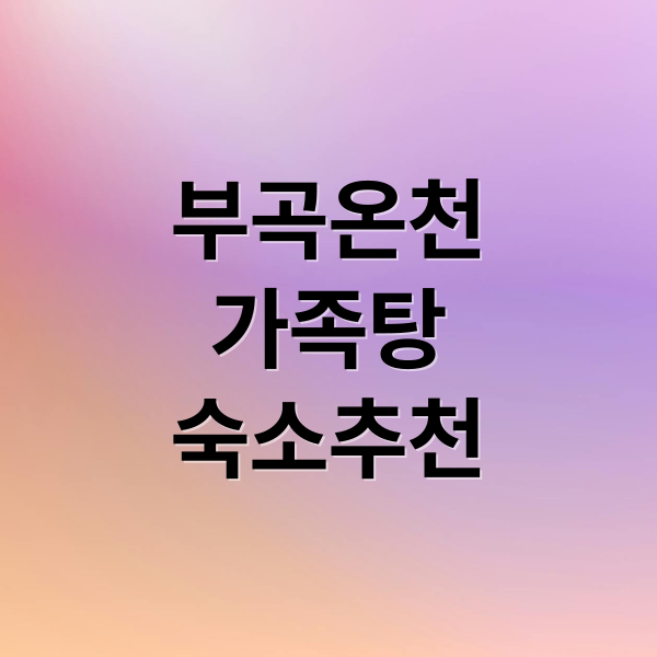 부곡온천
가족탕
숙소추천 (부곡온천 가족탕 숙소 4곳 비교)