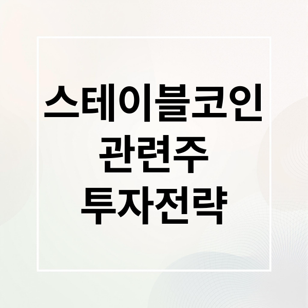 스테이블코인
관련주
투자전략 (스테이블코인 관련주 TOP10)