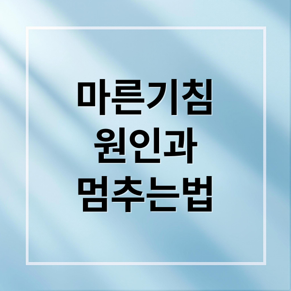 마른기침
원인과
멈추는법 (마른 기침 원인)