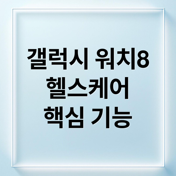 갤럭시 워치8
헬스케어
핵심 기능 (갤럭시 워치8 헬스케어)