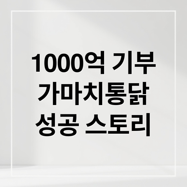 1000억 기부
가마치통닭
성공 스토리 (가마치통닭 김재곤 회장 1000억 기부)