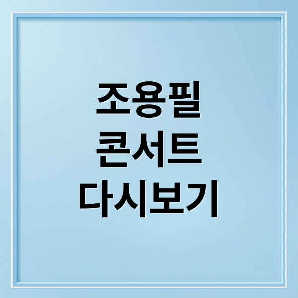 조용필
콘서트
다시보기 (조용필 콘서트 다시보기)