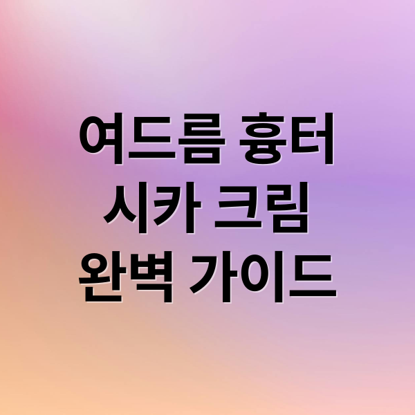 여드름 흉터
시카 크림
완벽 가이드 (여드름 흉터 시카크림 추천)