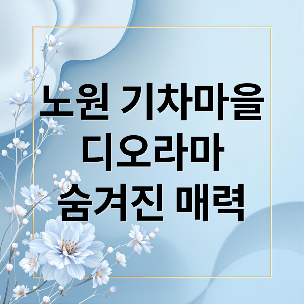 노원 기차마을
디오라마
숨겨진 매력 (생방송 투데이 노원 기차마을 디오라마)
