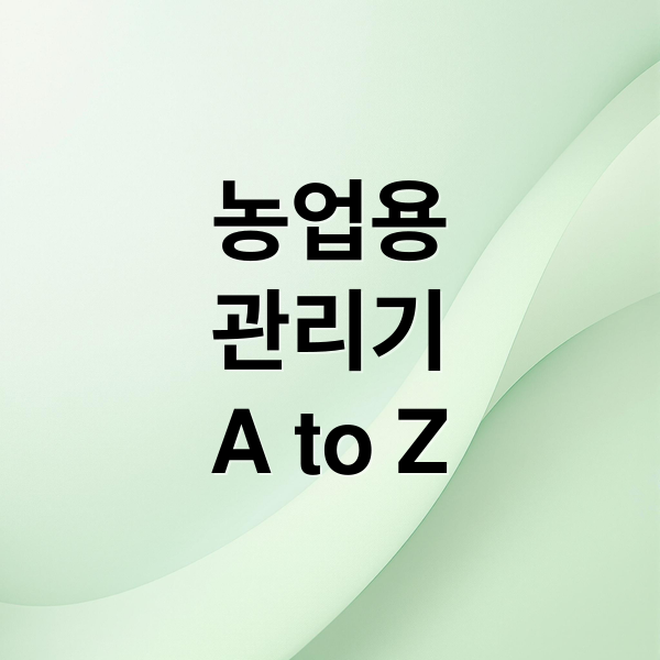 농업용
관리기
A to Z (농업용 관리기)