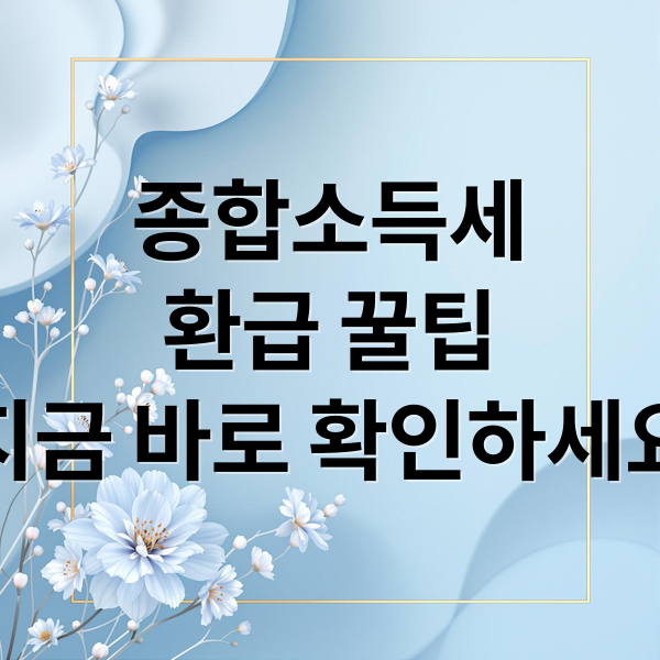 종합소득세
환급 꿀팁
지금 바로 확인하세요 (소득세 환급 팁)