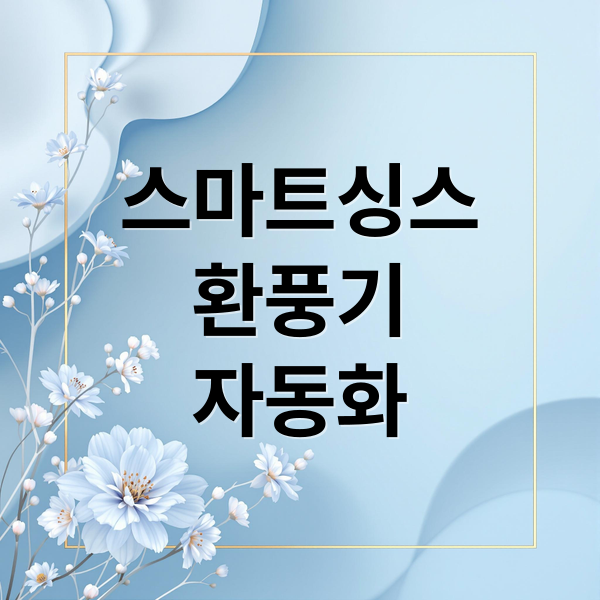 스마트싱스
환풍기
자동화 (욕실 환풍기 스마트싱스 자동화)