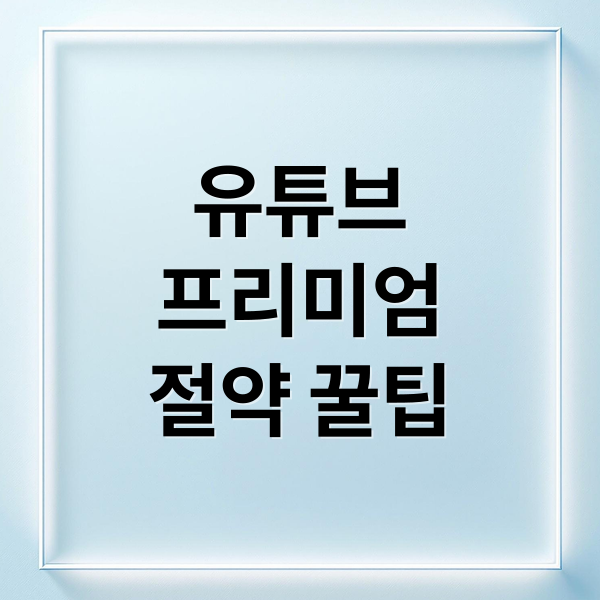 유튜브
프리미엄
절약 꿀팁 (유튜브 프리미엄 요금제)