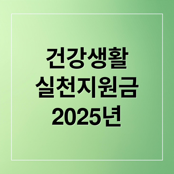 건강생활
실천지원금
2025년 (걷기로 쌓은 ‘건강생활실천지원금’, 진료비 결제 때 포인트 자동 차감)