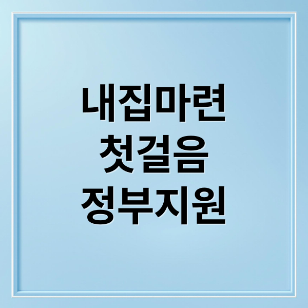 내집마련
첫걸음
정부지원 (인천, 경기도에 집마련할때 대출한도가 얼마인가? 무주택자 내생에 첫대출하려고 하는 사람들의 향후 대출전략에 대해서 10.15 부동산정책을 기반으로 작성해줘)