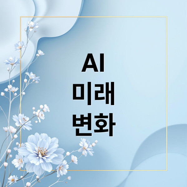AI
미래
변화 (aI의 미래)