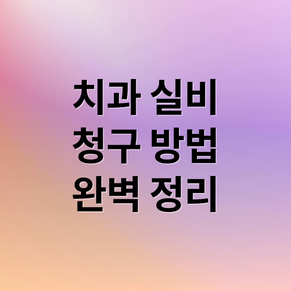 치과 실비
청구 방법
완벽 정리 (치과 실비 청구 꿀팁)