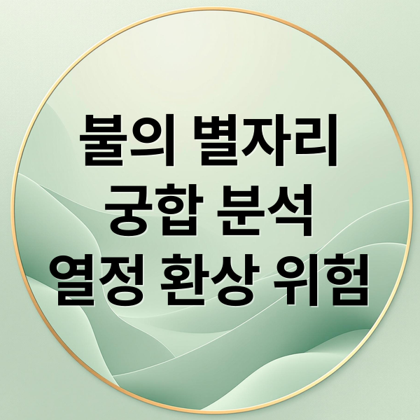 불의 별자리
궁합 분석
열정 환상 위험 (별자리 궁합 불의 원소)
