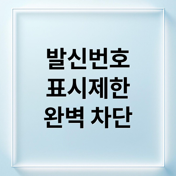 발신번호
표시제한
완벽 차단 (발신번호 표시제한 차단 방법)