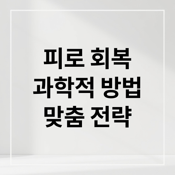 피로 회복
과학적 방법
맞춤 전략 (피로 회복 에너지 비법)