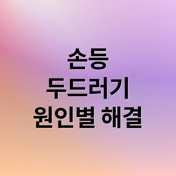 손등
두드러기
원인별 해결 (손등 두드러기 원인)