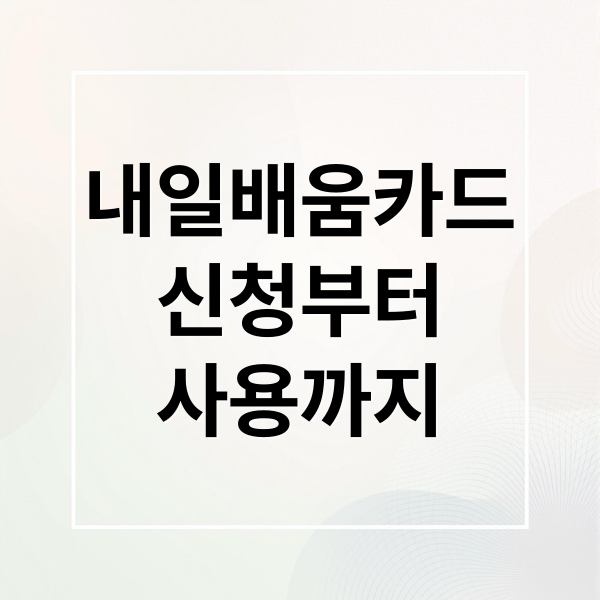 내일배움카드
신청부터
사용까지 (국민내일배움카드 사용처)