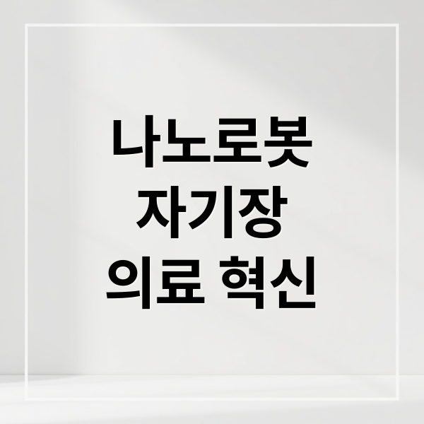 나노로봇
자기장
의료 혁신 (나노로봇과 자기장: 미래의 치료법)