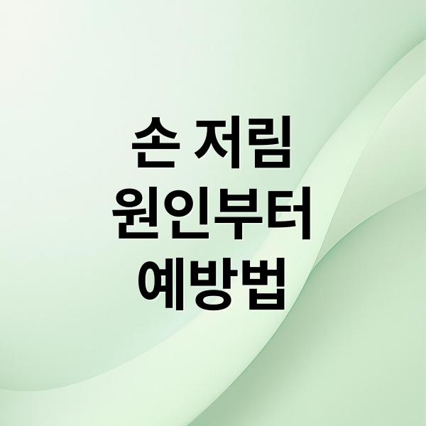 손 저림
원인부터
예방법 (손 저림 증상)