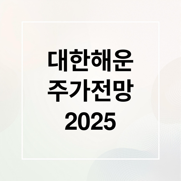 대한해운
주가전망
2025 (대한해운 주가 전망 251202)