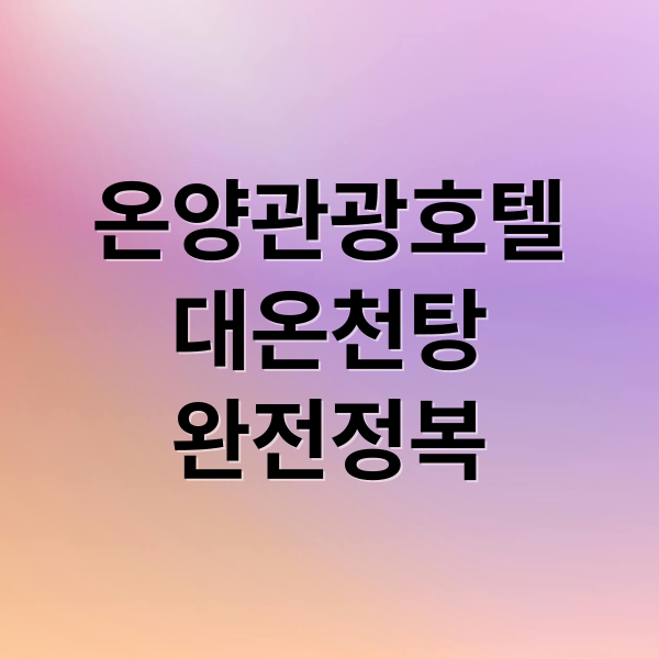 온양관광호텔
대온천탕
완전정복 (온양관광호텔 대온천탕)