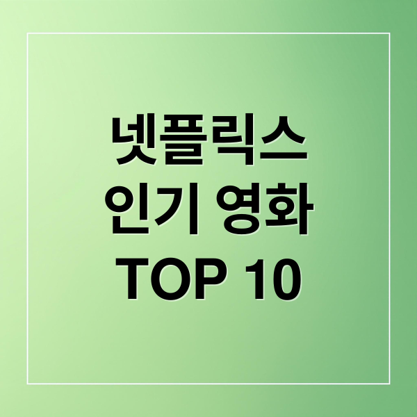 넷플릭스
인기 영화
TOP 10 (넷플릭스 영화 추천,넷플릭스 영화 추천,넷플릭스 영화 드라마 추천)