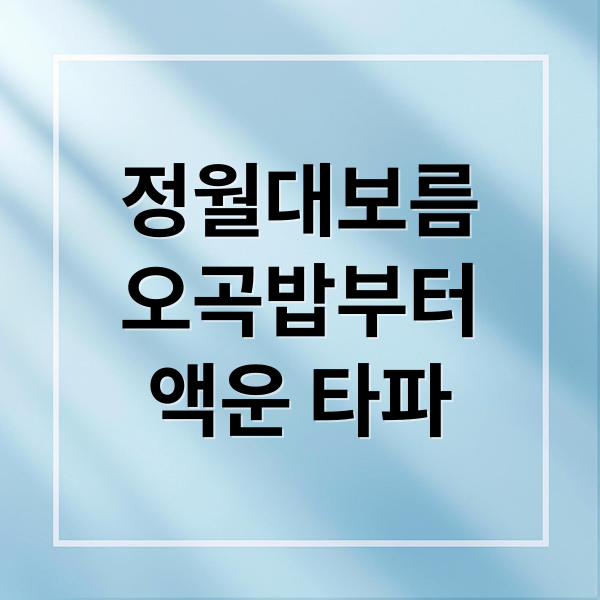 정월대보름 전통 음식과 달맞이 풍경