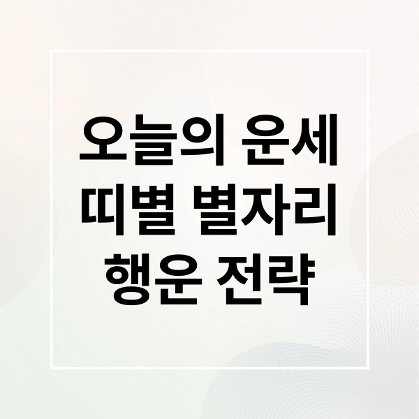 오늘의 운세
띠별 별자리
행운 전략 (오늘의운세)