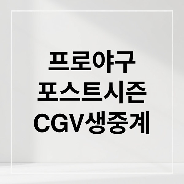 프로야구
포스트시즌
CGV생중계 (2025 프로야구 포스트시즌 CGV 생중계! 한국시리즈 예매 정보)