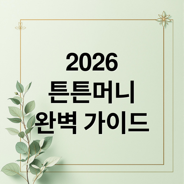 2026
튼튼머니
완벽 가이드 (2026 튼튼머니 적립방법)