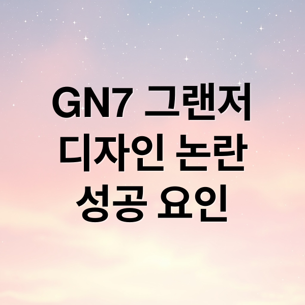 GN7 그랜저
디자인 논란
성공 요인 (그랜저 GN7 논란 성공 비결)