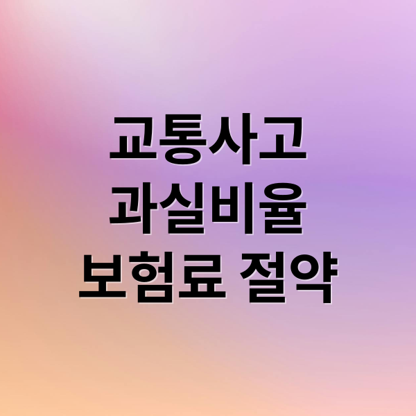 교통사고
과실비율
보험료 절약 (교통사고 과실 보험료 상승)