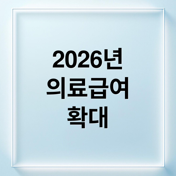 2026년
의료급여
확대 (의료급여 부양의무자 기준 폐지, 수급자 늘어난다)
