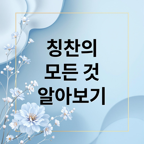 칭찬의
모든 것
알아보기 (참 잘했어요 어원)