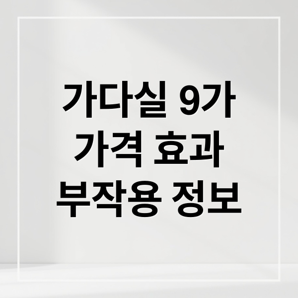가다실 9가
가격 효과
부작용 정보 (가다실 9가 가격 부작용)