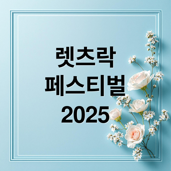 렛츠락
페스티벌
2025 (2025 렛츠락페스티벌 1일권 11만원)