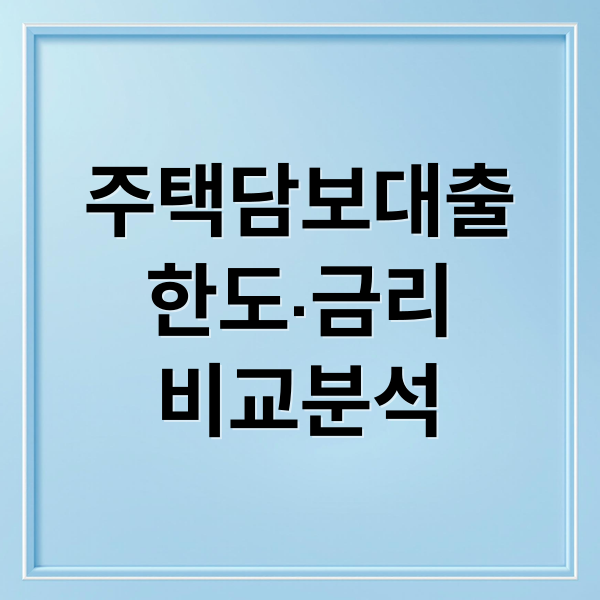 주택담보대출
한도·금리
비교분석 (주택담보대출 금리 비교)
