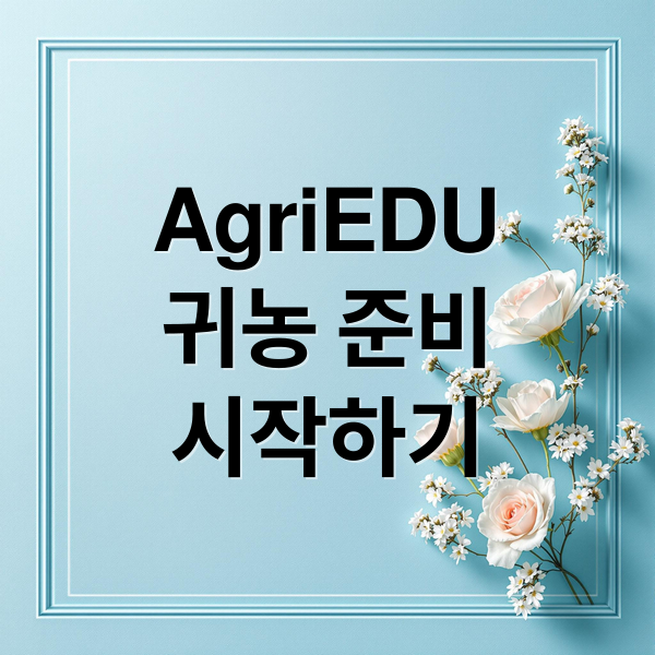 AgriEDU
귀농 준비
시작하기 (농업 교육포털 agriedu.net)