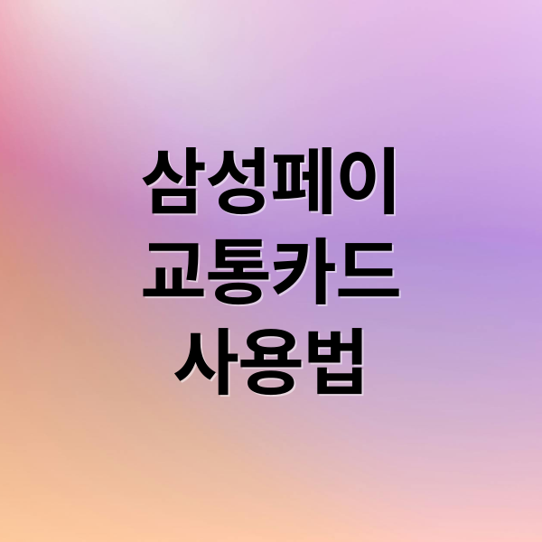 삼성페이
교통카드
사용법 (삼성페이 교통카드 등록)