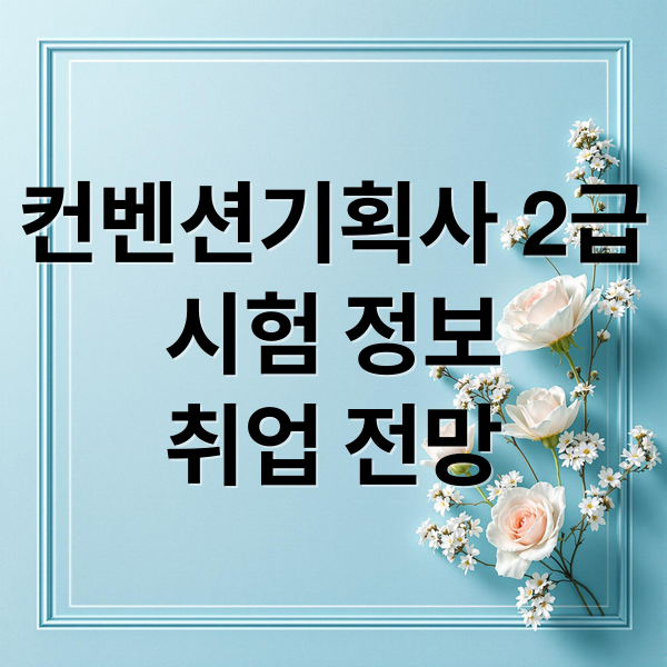 컨벤션기획사 2급
시험 정보
취업 전망 (컨벤션기획사 2급 합격 취업)