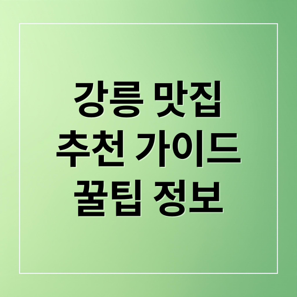 강릉 맛집
추천 가이드
꿀팁 정보 (강릉 맛집 추천)