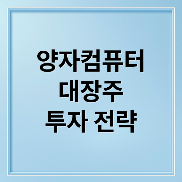 양자컴퓨터
대장주
투자 전략 (양자컴퓨터 관련주 대장주 TOP)