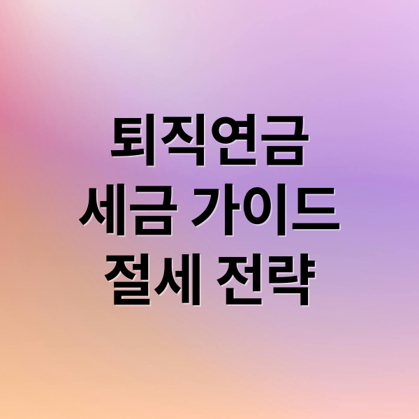 퇴직연금
세금 가이드
절세 전략 (퇴직연금 세금)